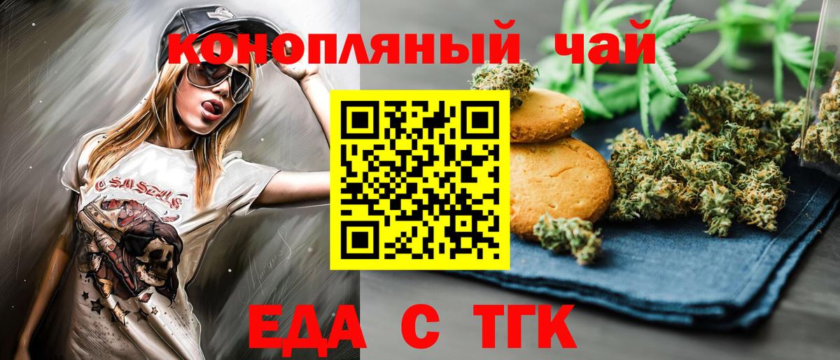 Еда ТГК конопля  Вход с VPN  Благовещенск 