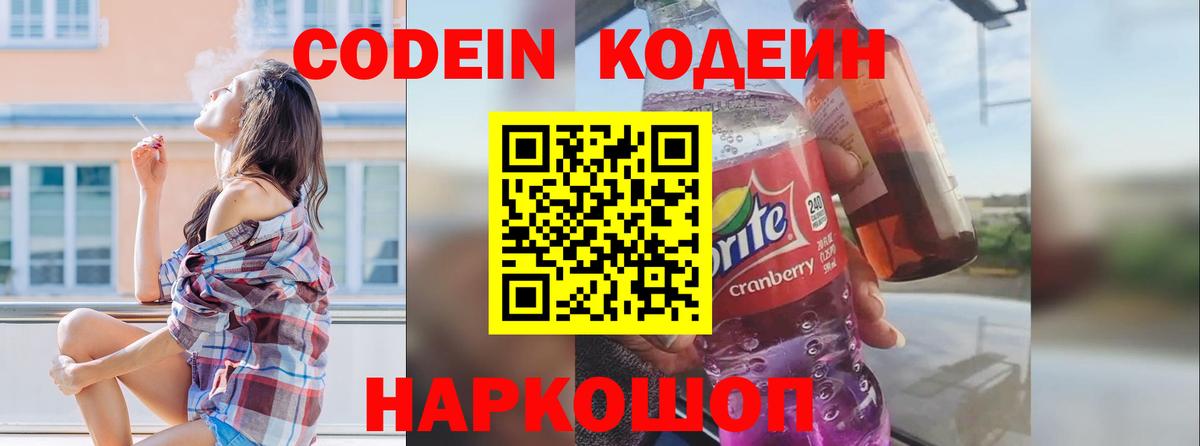 Благовещенск  Кодеин Purple Drank  Вход с VPN  Кодеин напиток Lean (лин) 