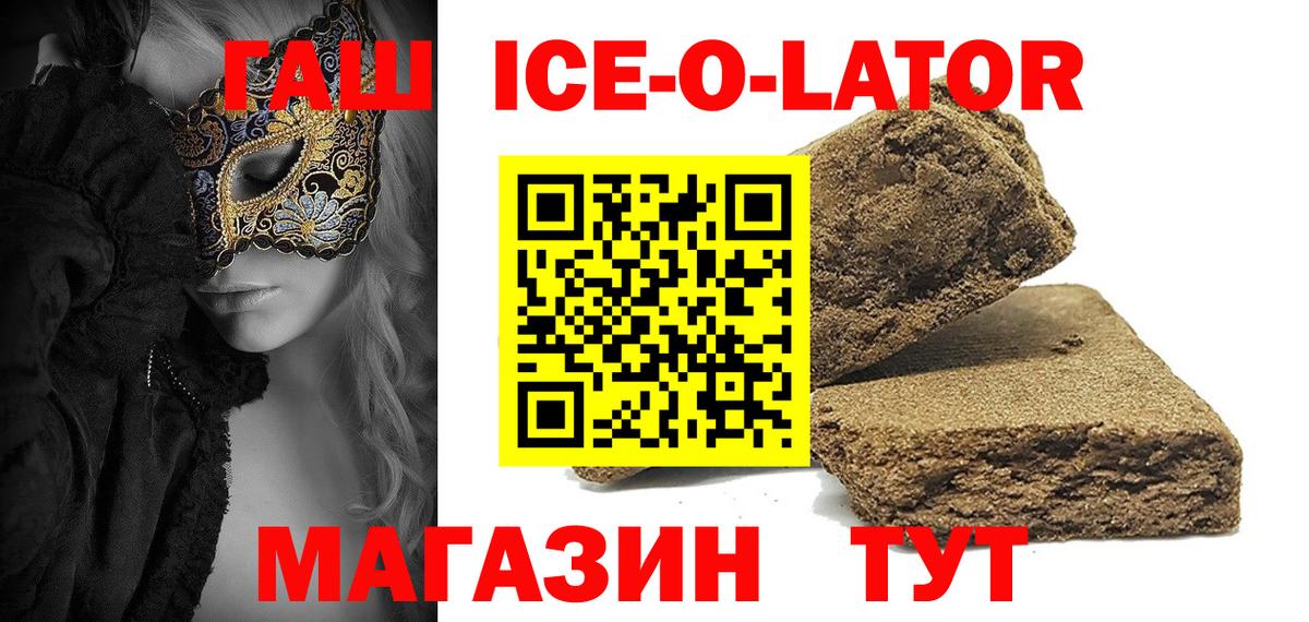 ГАШИШ ice o lator Благовещенск